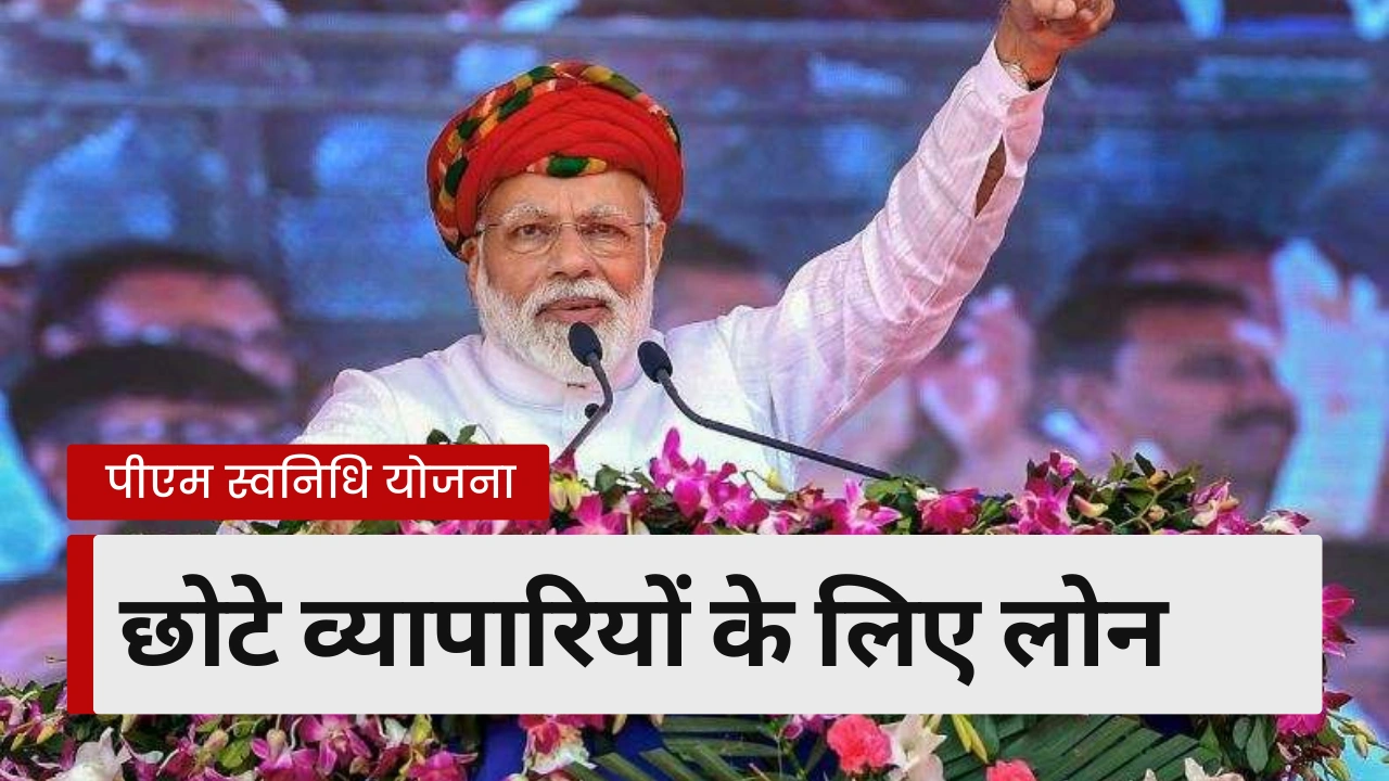 पीएम स्वनिधि योजना (pm svanidhi yojana)