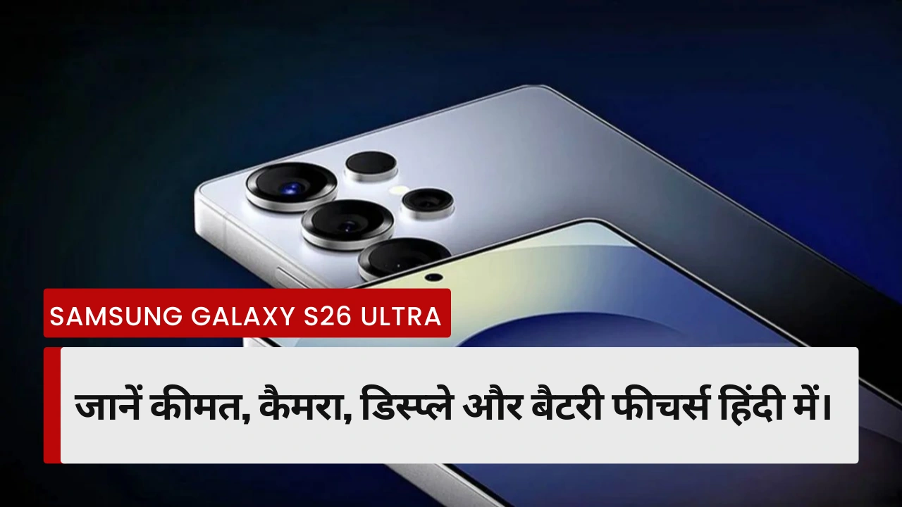 Samsung Galaxy S26 Ultra लॉन्च