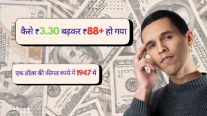 1 USD to INR in 1947 — कैसे 1 डॉलर ₹3.30 से बढ़कर ₹88+ हो गया ?