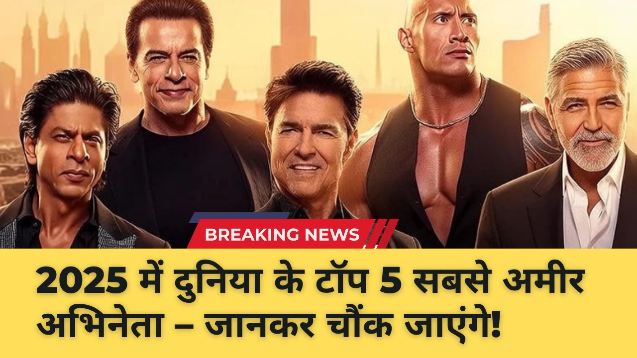 2025 में दुनिया के टॉप 5 सबसे अमीर अभिनेता
