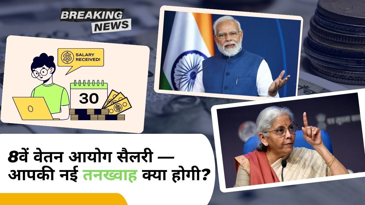 8वें वेतन आयोग सैलरी — आपकी नई तनख्वाह क्या होगी