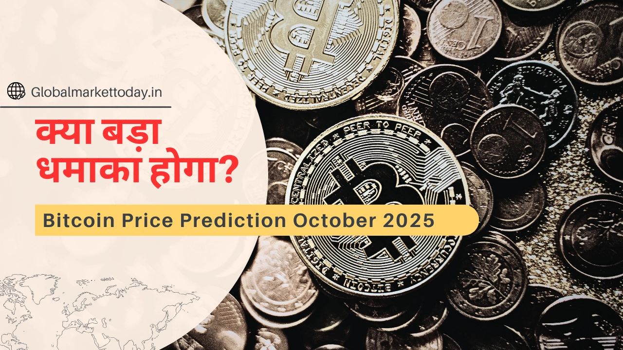 Bitcoin Price Prediction October 2025 – क्या बड़ा धमाका होगा