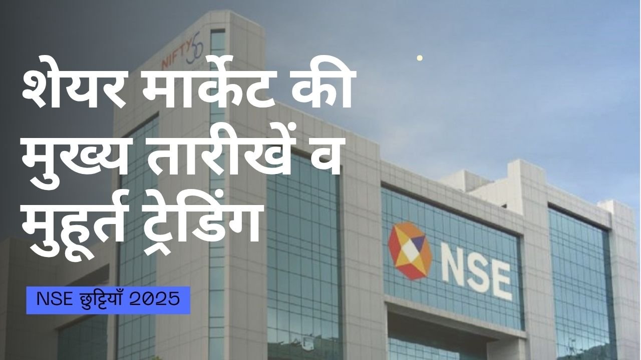 NSE छुट्टियाँ 2025