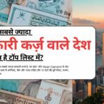 2025 में सबसे ज्यादा सरकारी कर्ज़ वाले देश: कौन-कौन है टॉप लिस्ट में?