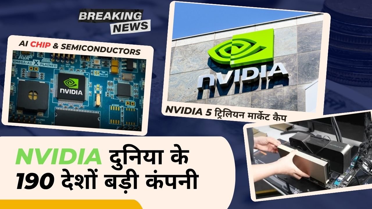 NVIDIA 5 ट्रिलियन मार्केट कैप