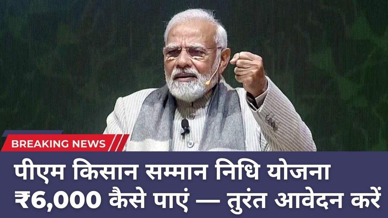 pm kisan पीएम किसान सम्मान निधि योजना