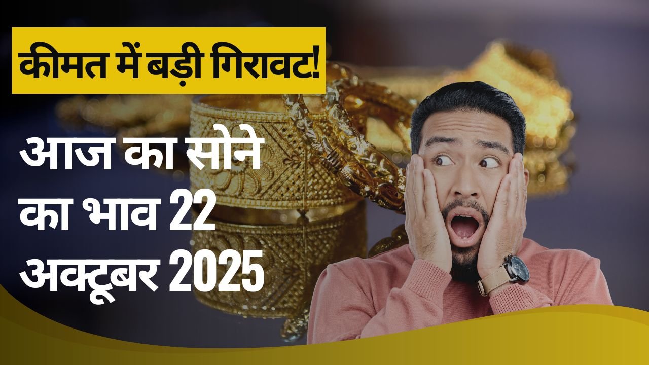 आज का सोने का भाव 22 अक्टूबर 2025
