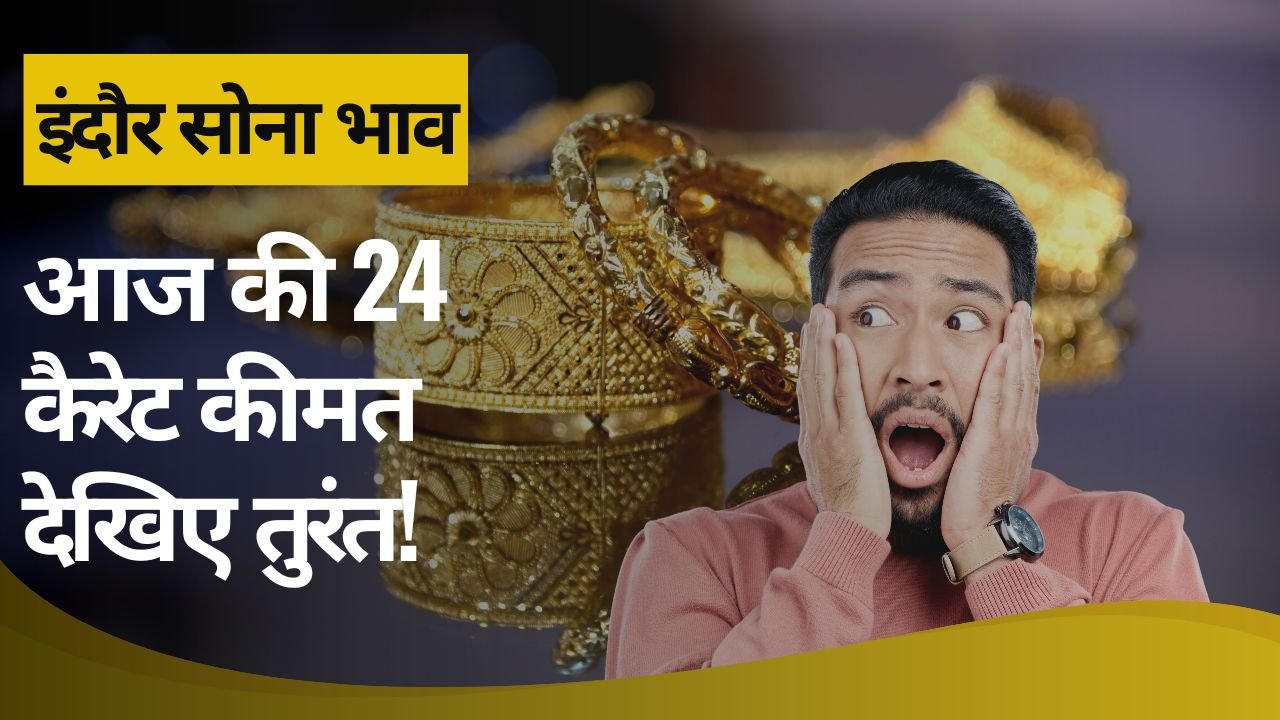 इंदौर सोना भाव आज का