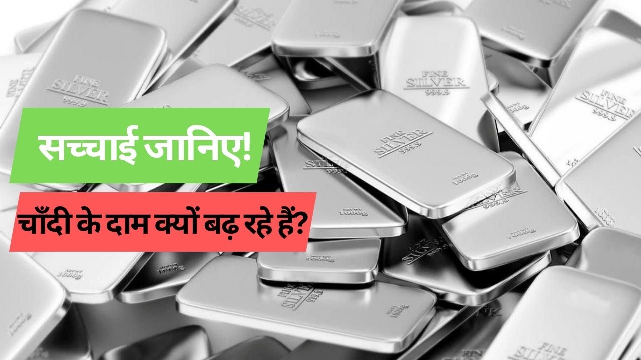 चाँदी के दाम क्यों बढ़ रहे हैं