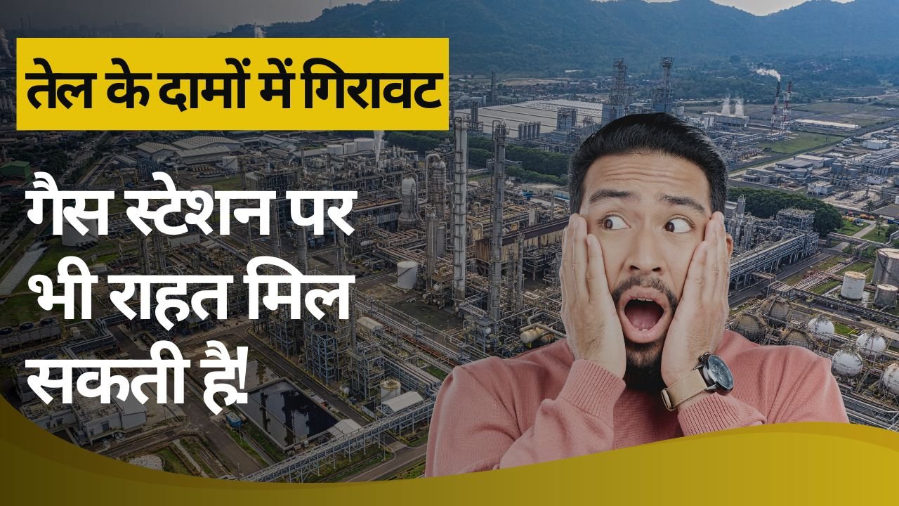 तेल की कीमतों में गिरावट