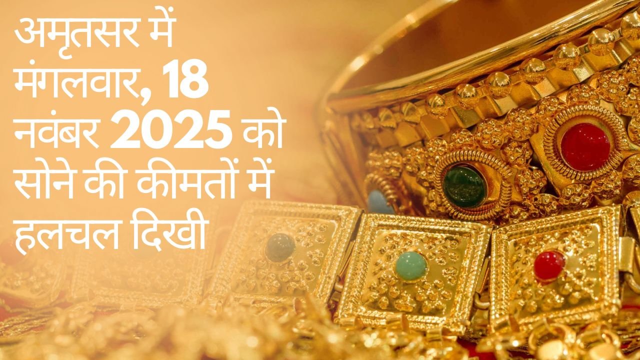 Amritsar में Gold Price Today