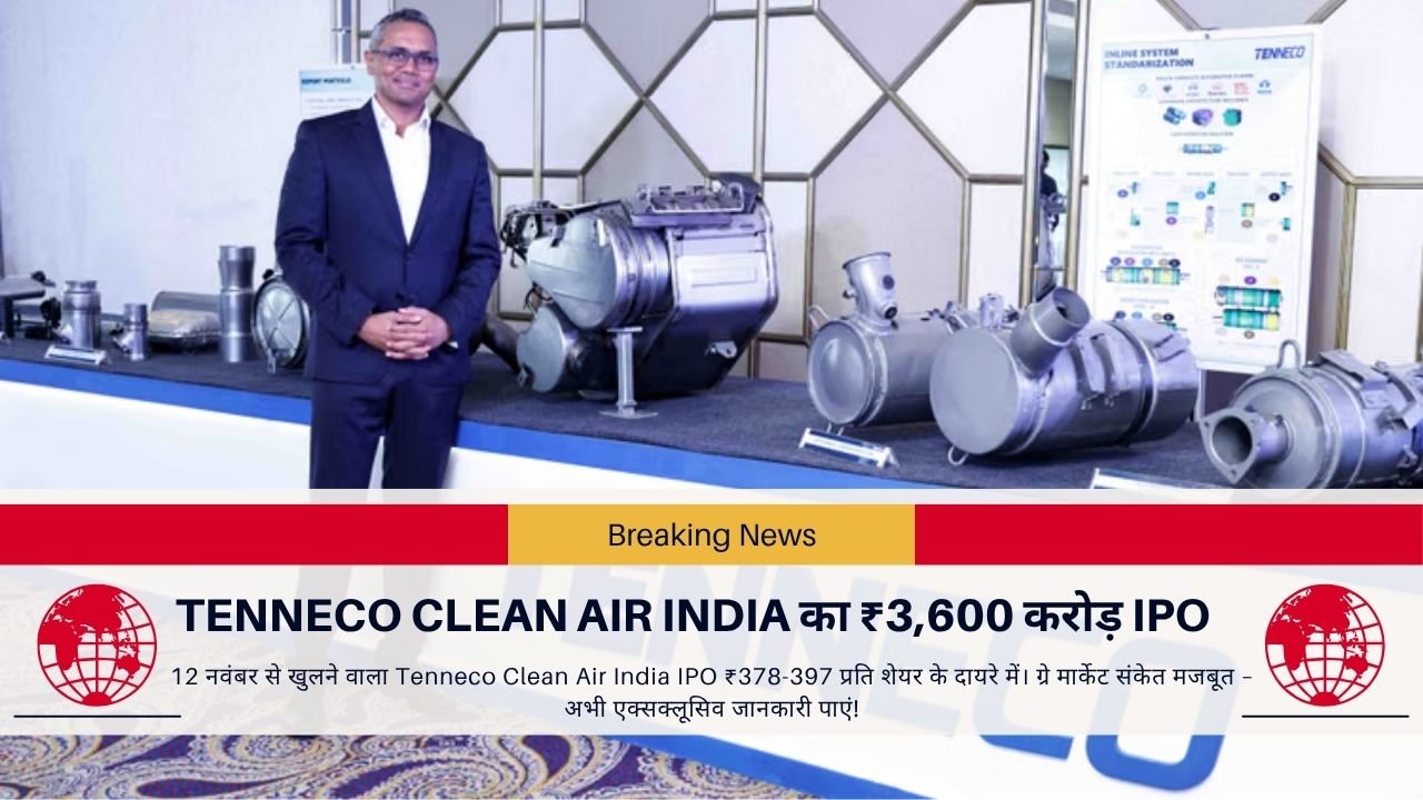 Tenneco Clean Air India का ₹3600 करोड़ IPO
