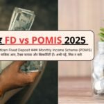 सीनियर FD vs POMIS 2025 — कौन देगा सबसे भरोसेमंद मासिक आय?