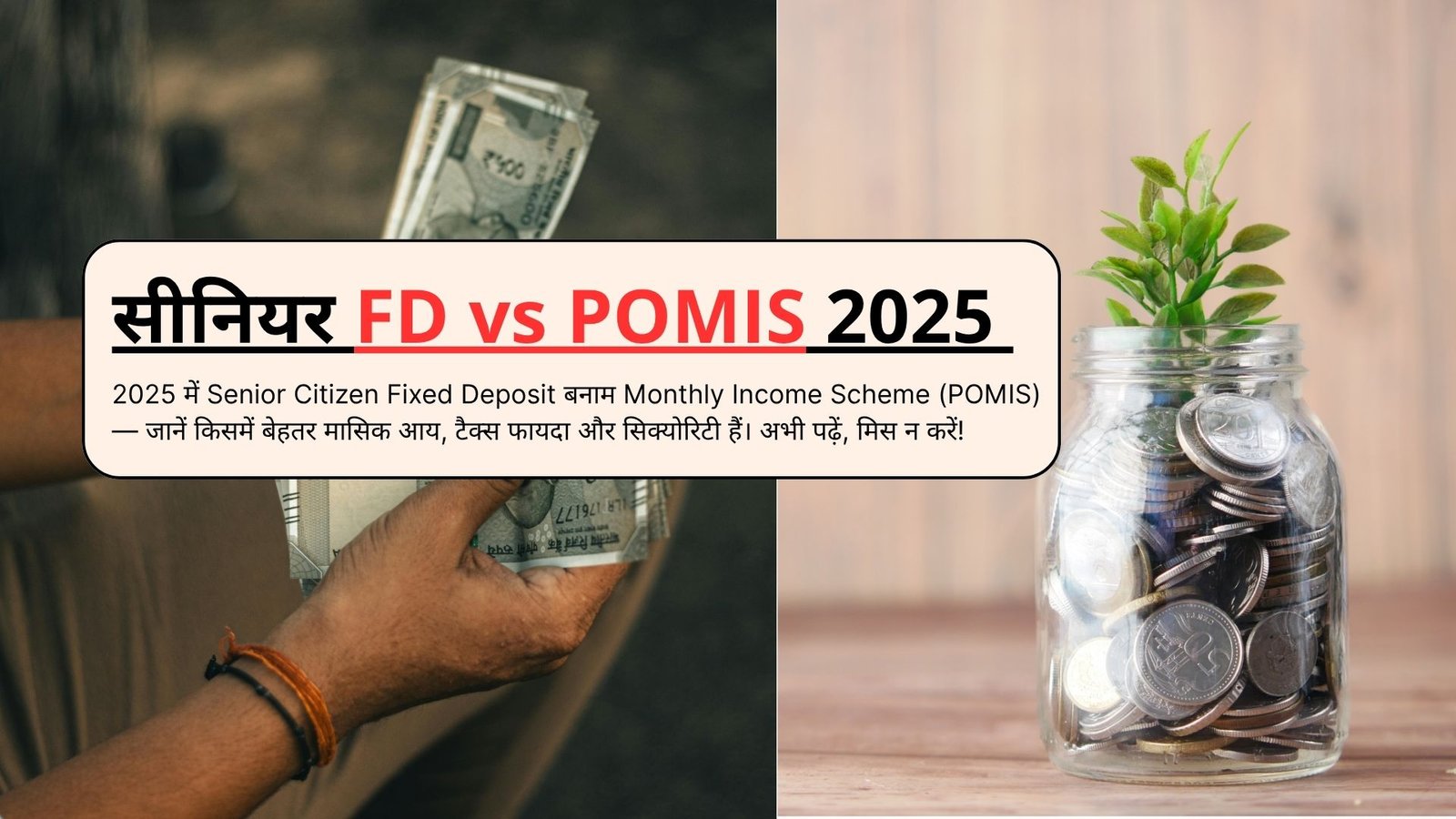 FD vs POMIS 2025