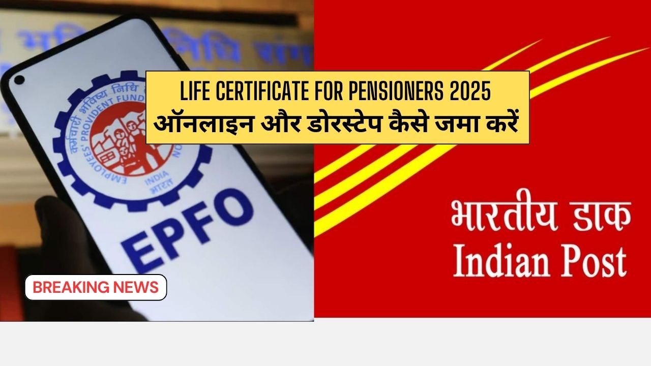 IPPB EPFO डिजिटल लाइफ सर्टिफिकेट