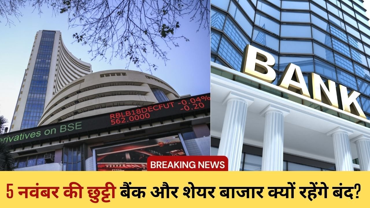 5 नवंबर की छुट्टी