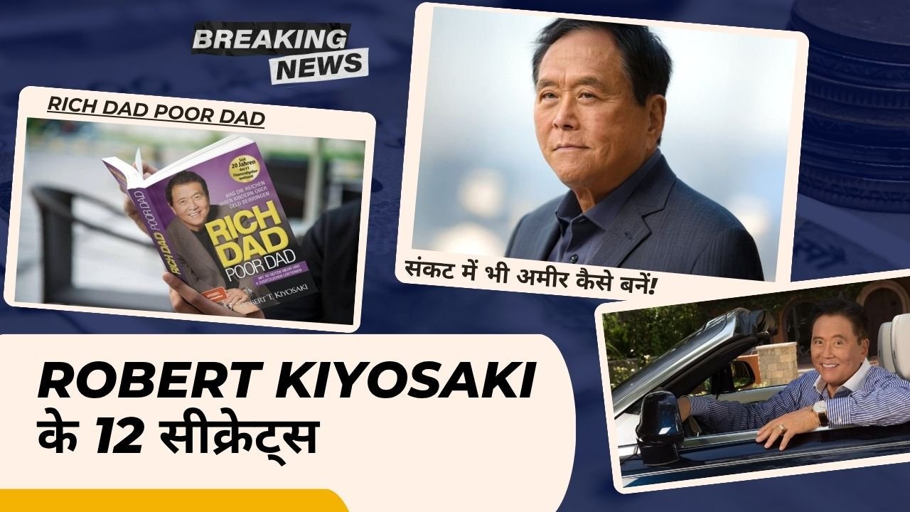 Robert Kiyosaki के 12 सीक्रेट्स