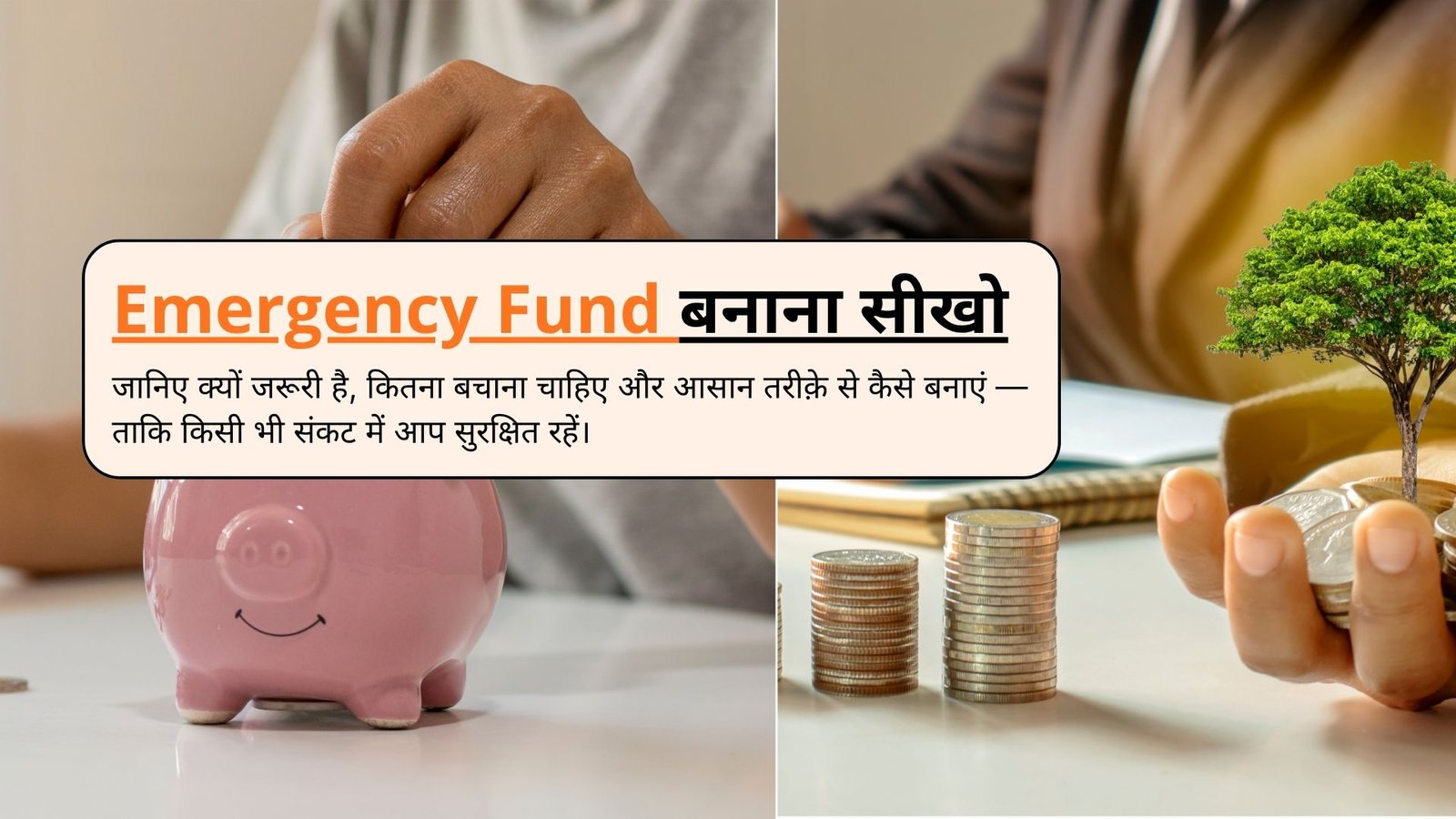 Emergency Fund बनाना सीखो