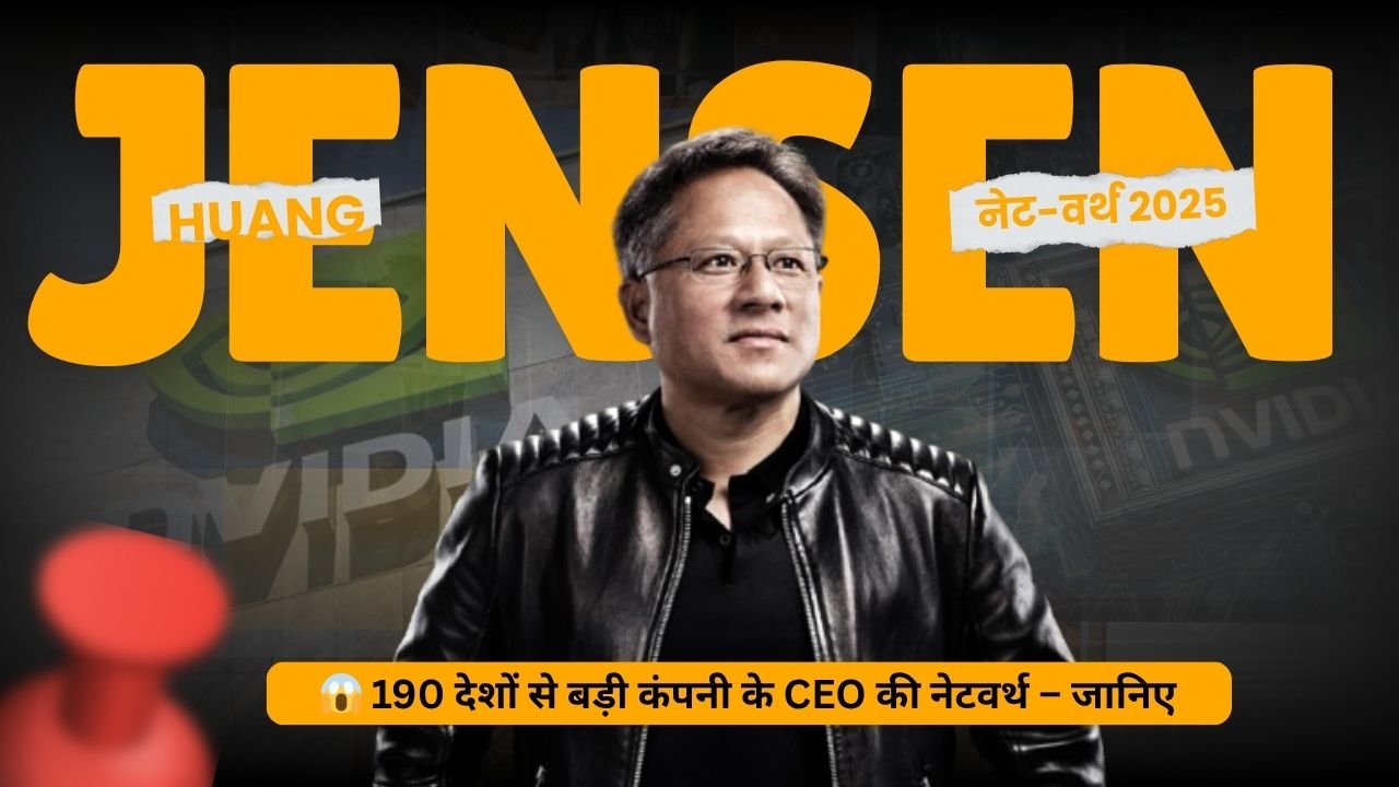 जेनसन हुआंग की नेट-वर्थ 2025 - NVIDIA 5 ट्रिलियन मार्केट कैप