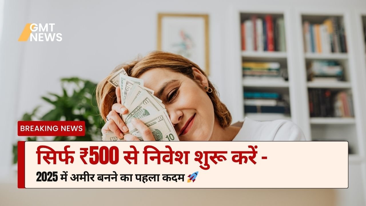 सिर्फ ₹500 से निवेश शुरू करें