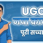 UGC Act 2026: क्या है यह नया कानून और क्यों है विवादों में?