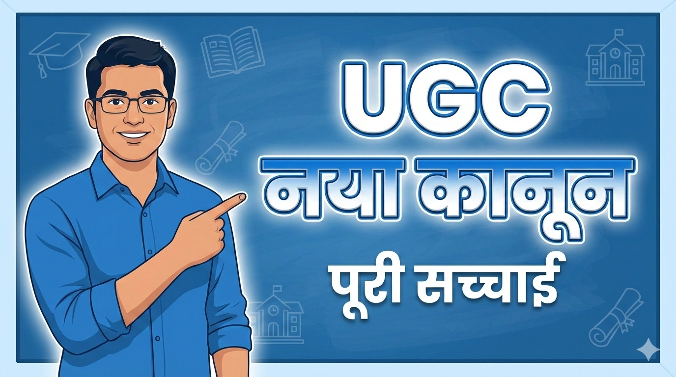UGC Act 2026 क्या है