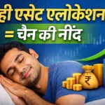 Asset Allocation क्या है? सही Asset Allocation से चैन की नींद कैसे मिलती है