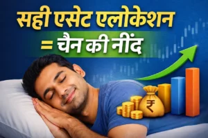 Asset Allocation क्या है? सही Asset Allocation से चैन की नींद कैसे मिलती है