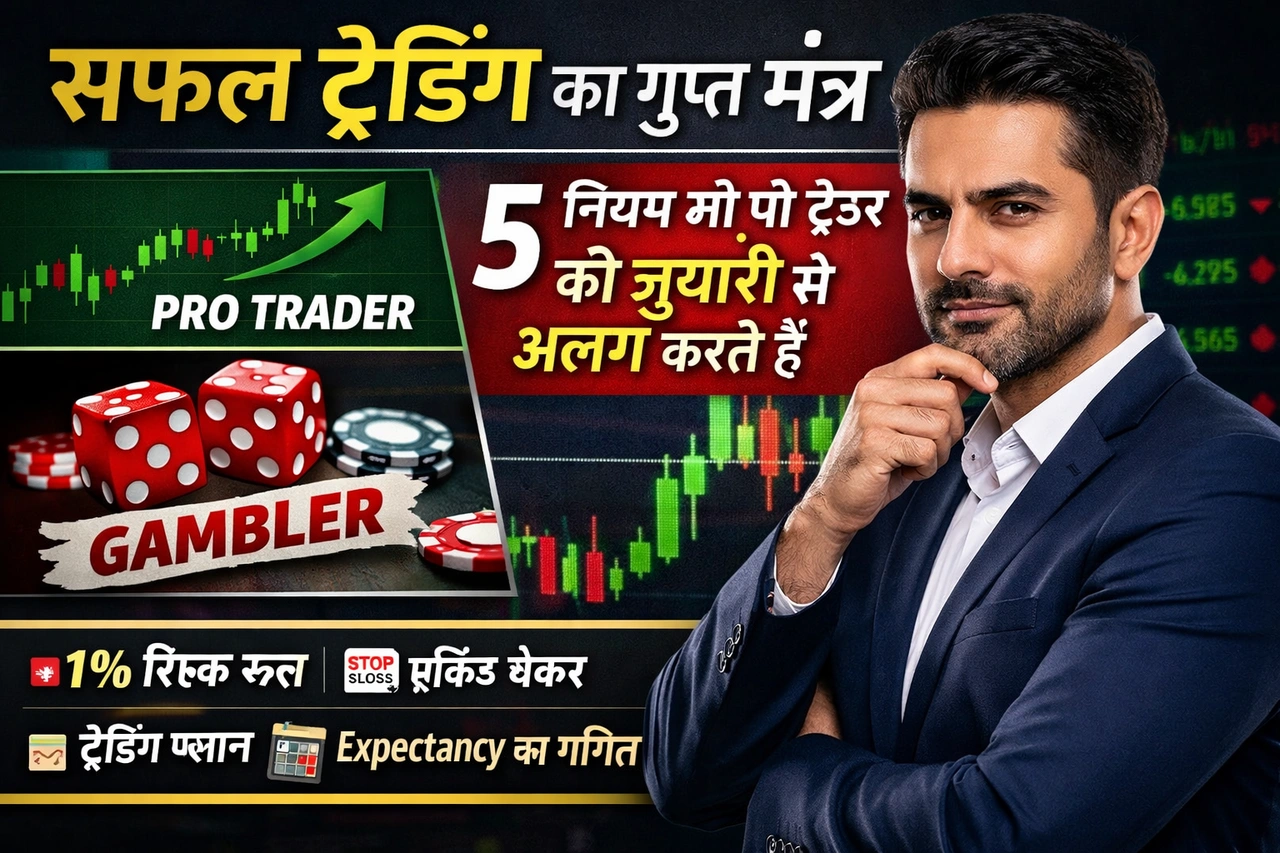 प्रोफेशनल ट्रेडर के 5 सटीक नियम